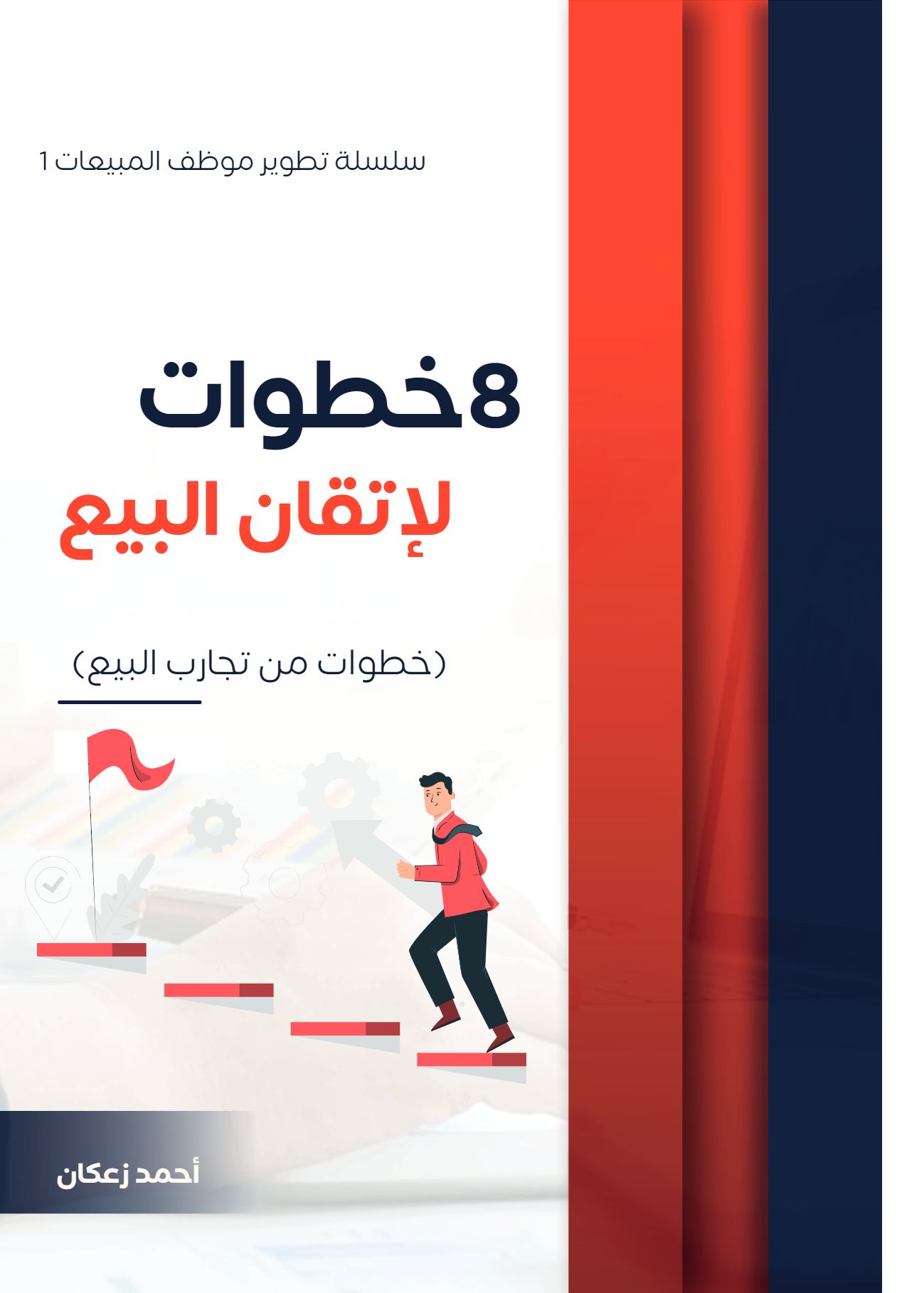 8 خطوات لإتقان البيع
