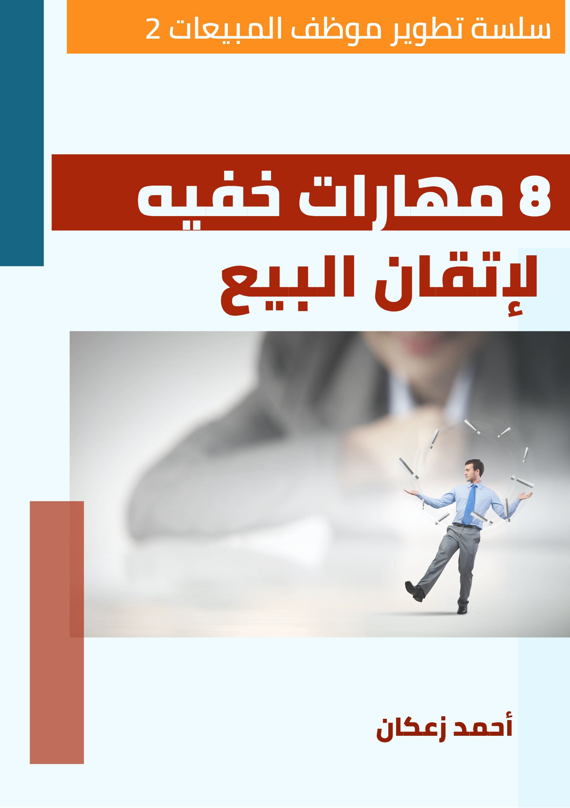8 خطوات لإتقان البيع