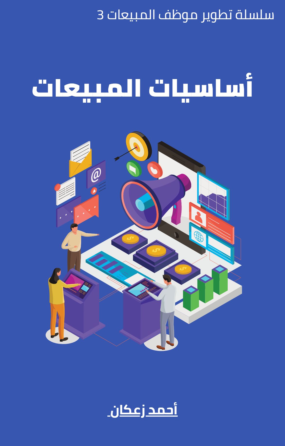 أساسيات المبيعات